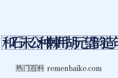 和石末公种棘用胡元望韵造句是什么意思的图片